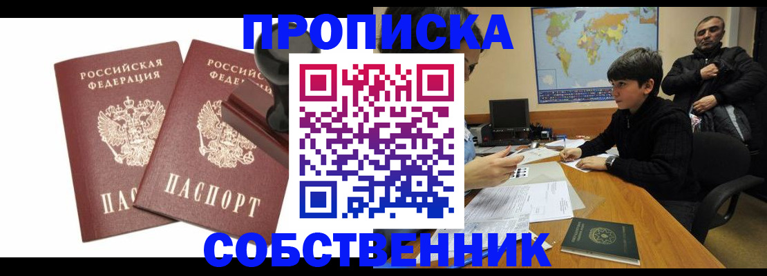 прописка от собственника в Иркутске